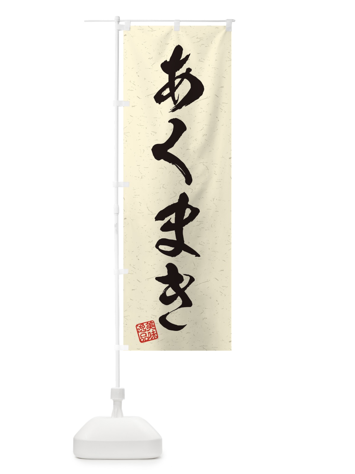 のぼり あくまき・習字・書道風 のぼり旗 4556(デザイン【B】)