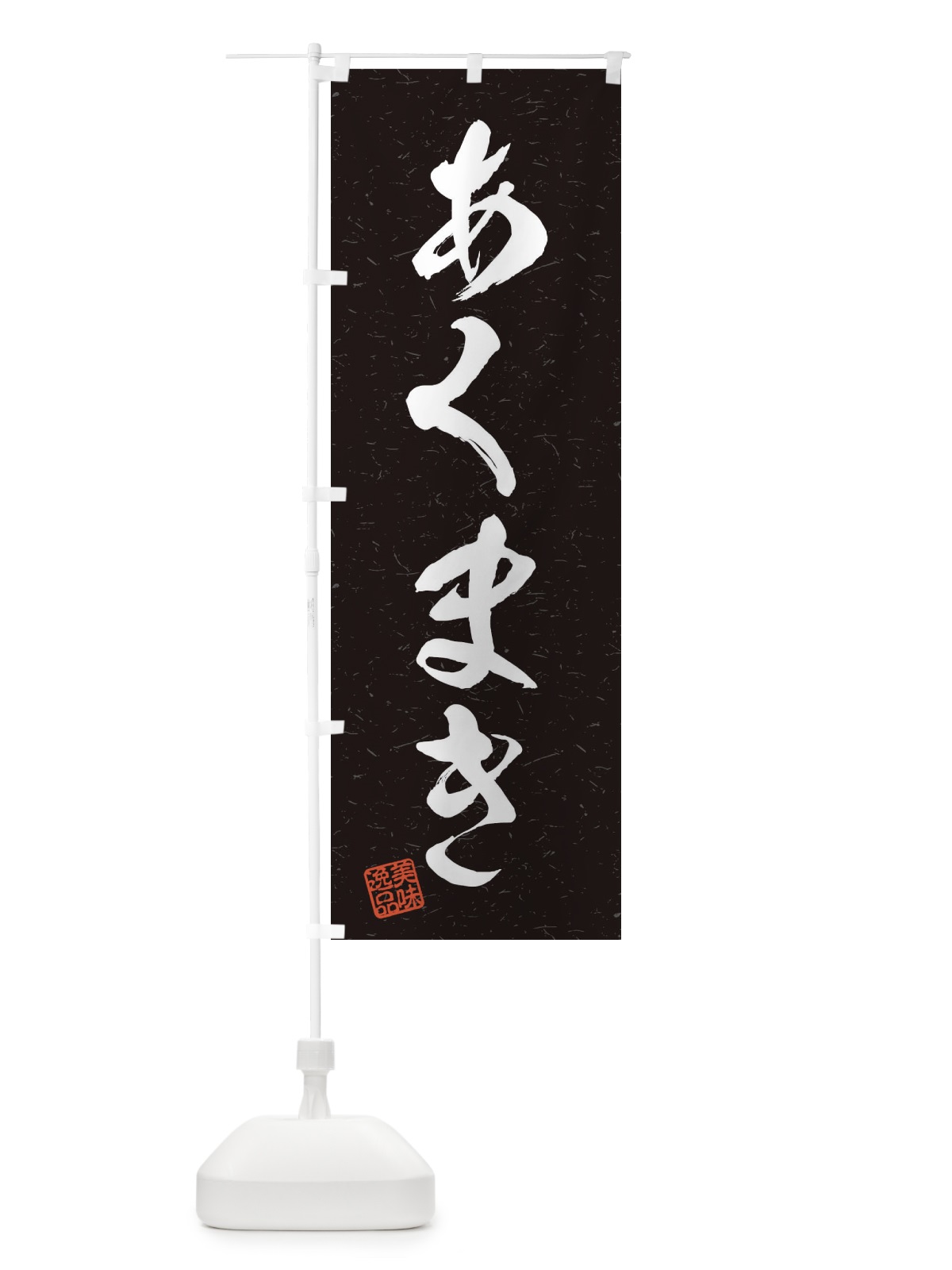 のぼり あくまき・習字・書道風 のぼり旗 4556(デザイン【C】)