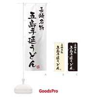 のぼり 五島手延うどん・長崎名物・習字・書道風 のぼり旗 4557