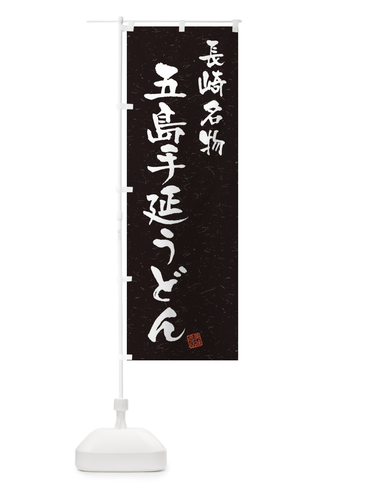のぼり 五島手延うどん・長崎名物・習字・書道風 のぼり旗 4557(デザイン【C】)