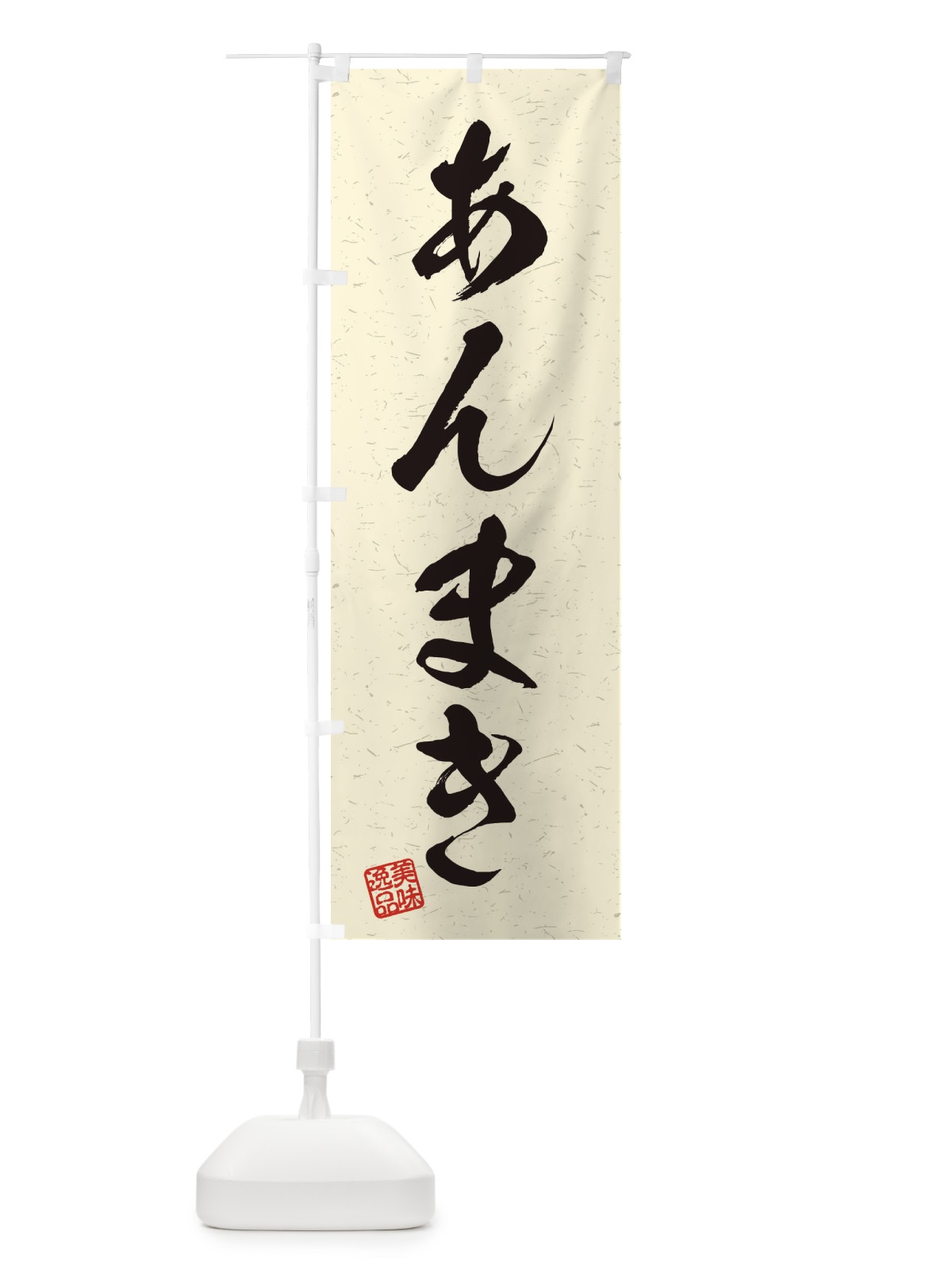 のぼり あんまき・習字・書道風 のぼり旗 4559(デザイン【B】)