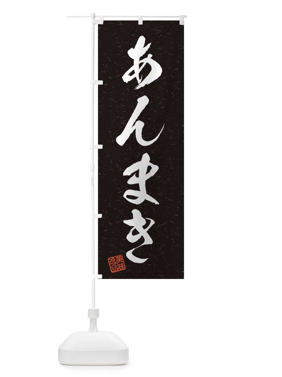 のぼり あんまき・習字・書道風 のぼり旗 4559(デザイン【C】)