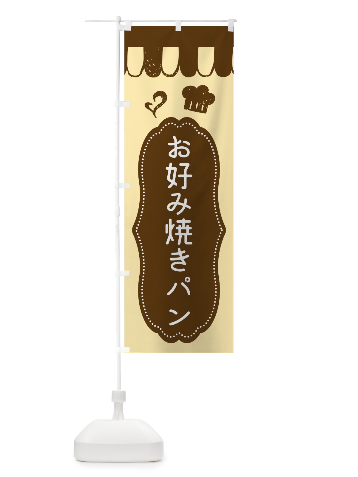 のぼり お好み焼きパン・焼きたてパン のぼり旗 455A(デザイン【A】)