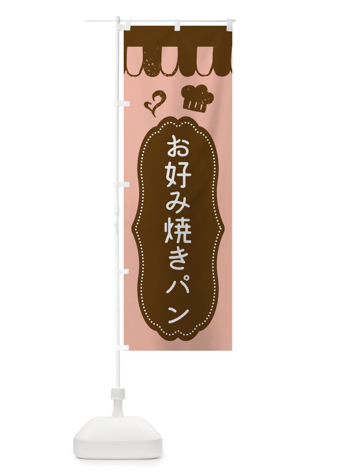 のぼり お好み焼きパン・焼きたてパン のぼり旗 455A(デザイン【B】)