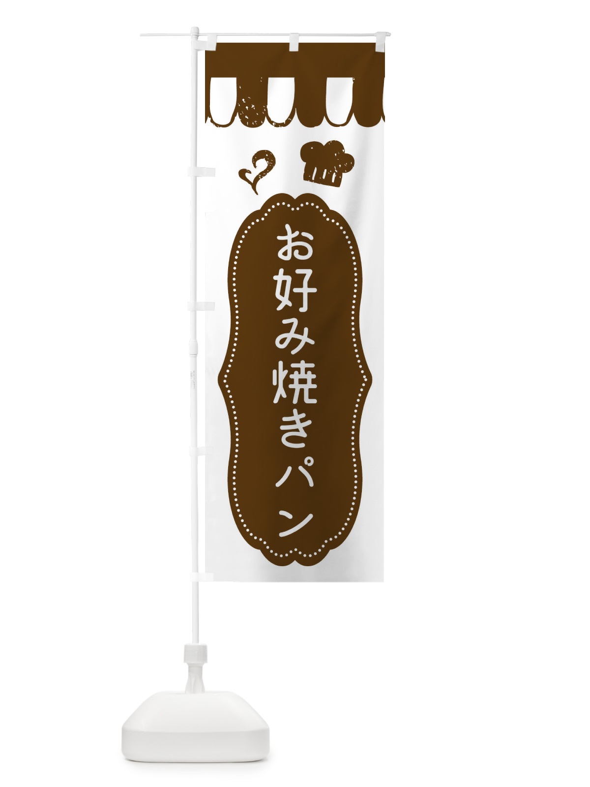 のぼり お好み焼きパン・焼きたてパン のぼり旗 455A(デザイン【C】)
