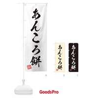 のぼり あんころ餅・習字・書道風 のぼり旗 455C