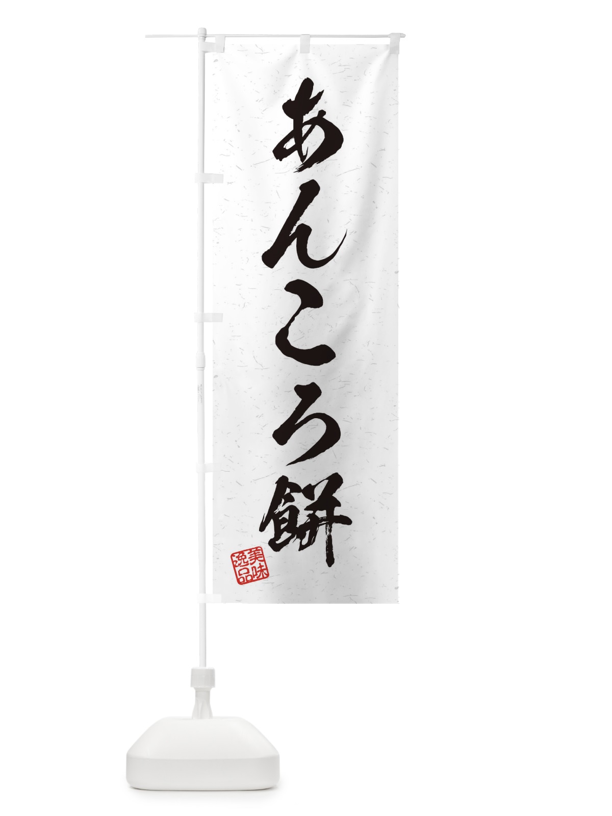 のぼり あんころ餅・習字・書道風 のぼり旗 455C(デザイン【A】)