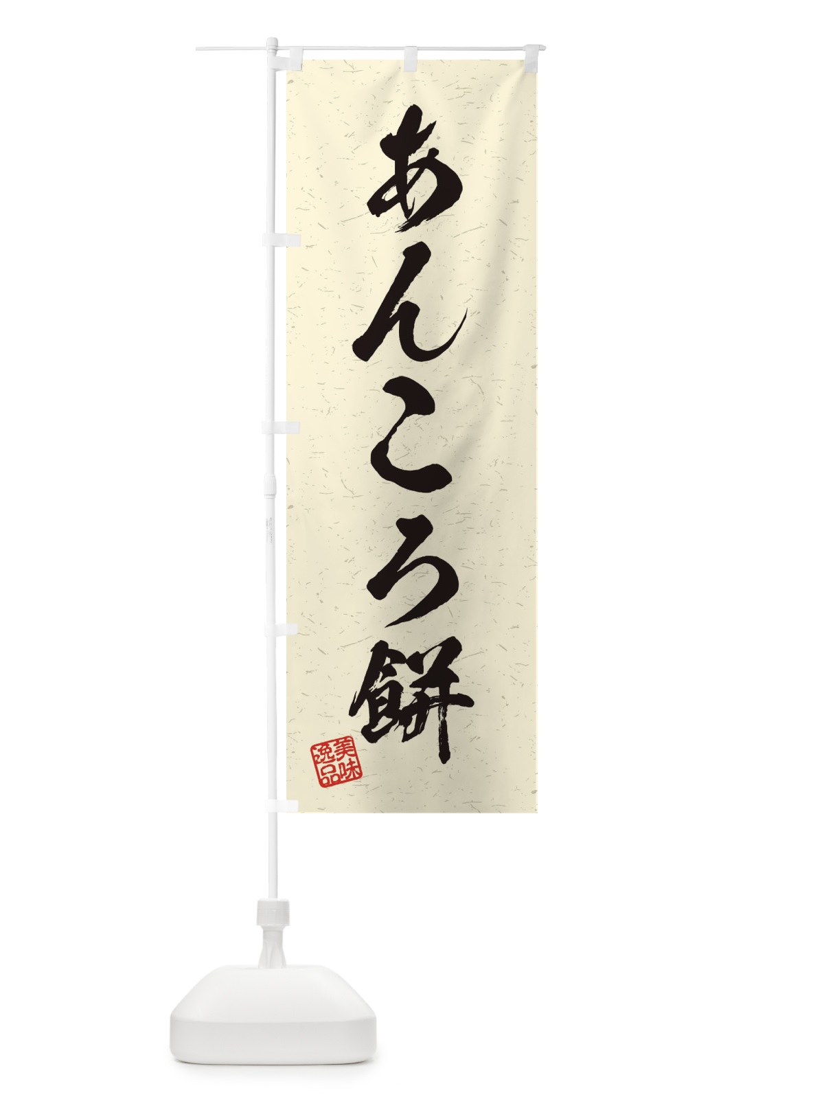 のぼり あんころ餅・習字・書道風 のぼり旗 455C(デザイン【B】)