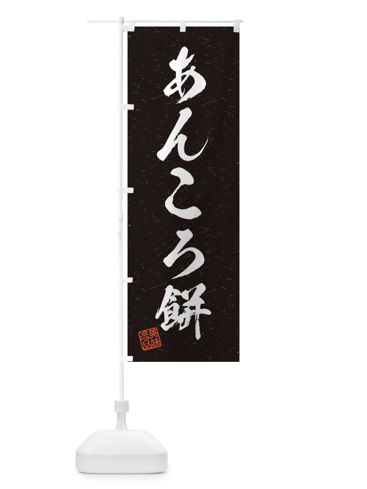 のぼり あんころ餅・習字・書道風 のぼり旗 455C(デザイン【C】)