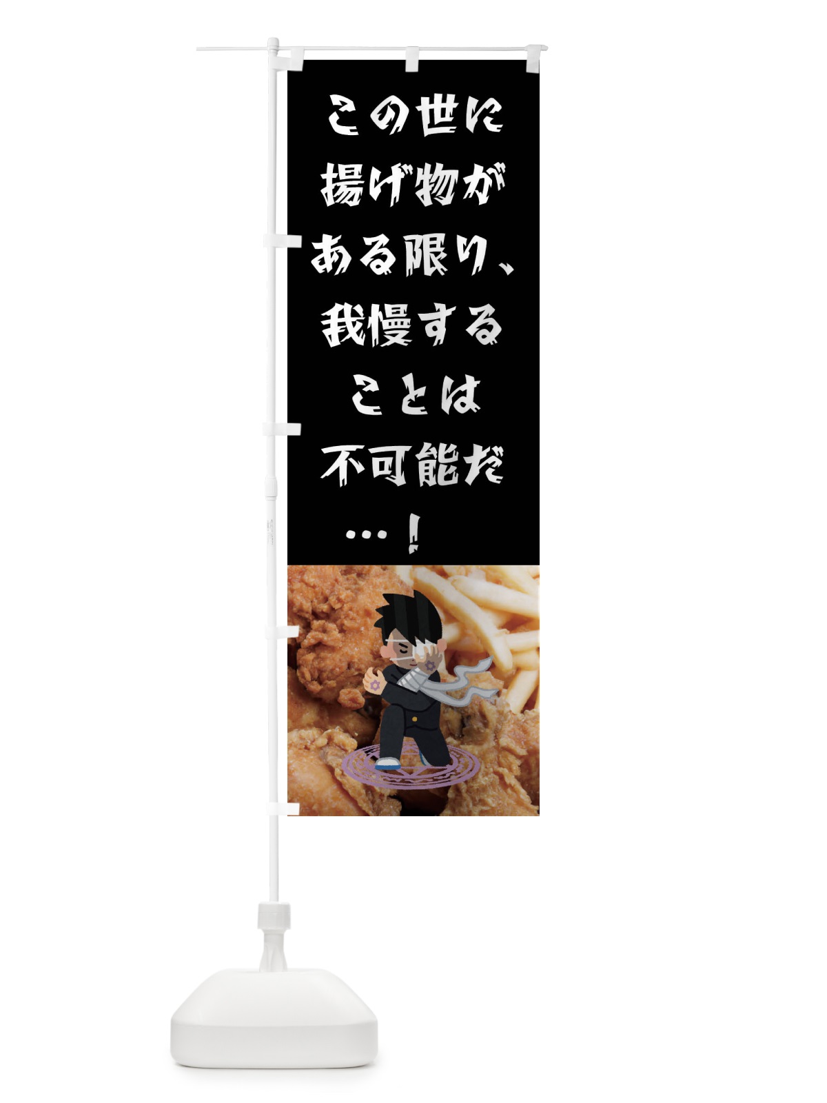 のぼり 揚げ物・からあげ・ポテト のぼり旗 455E(デザイン【B】)