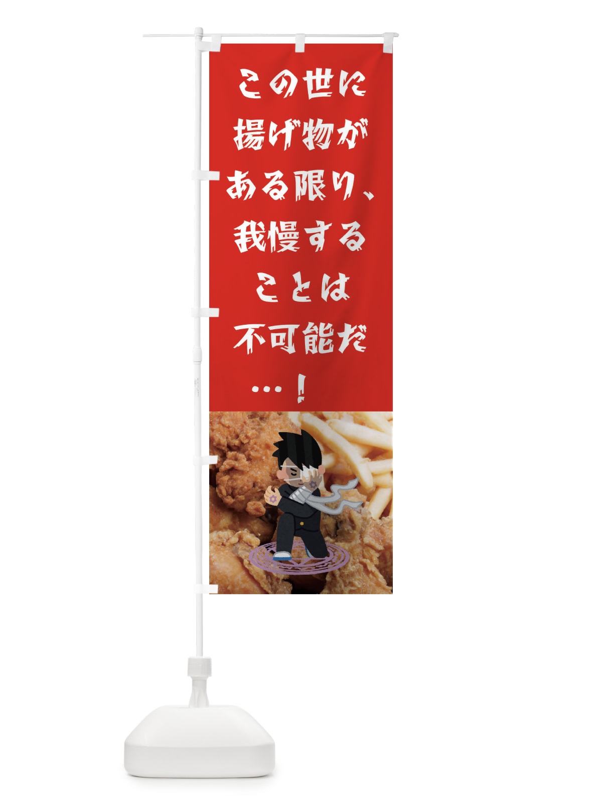 のぼり 揚げ物・からあげ・ポテト のぼり旗 455E(デザイン【C】)