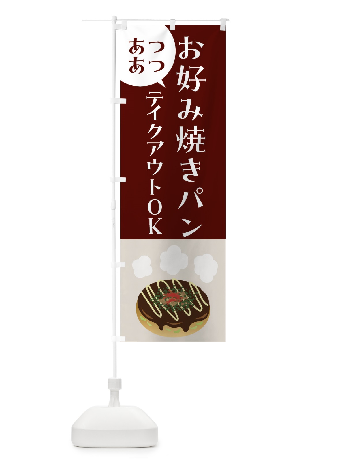 のぼり お好み焼きパン・焼きたてパン のぼり旗 455G(デザイン【A】)