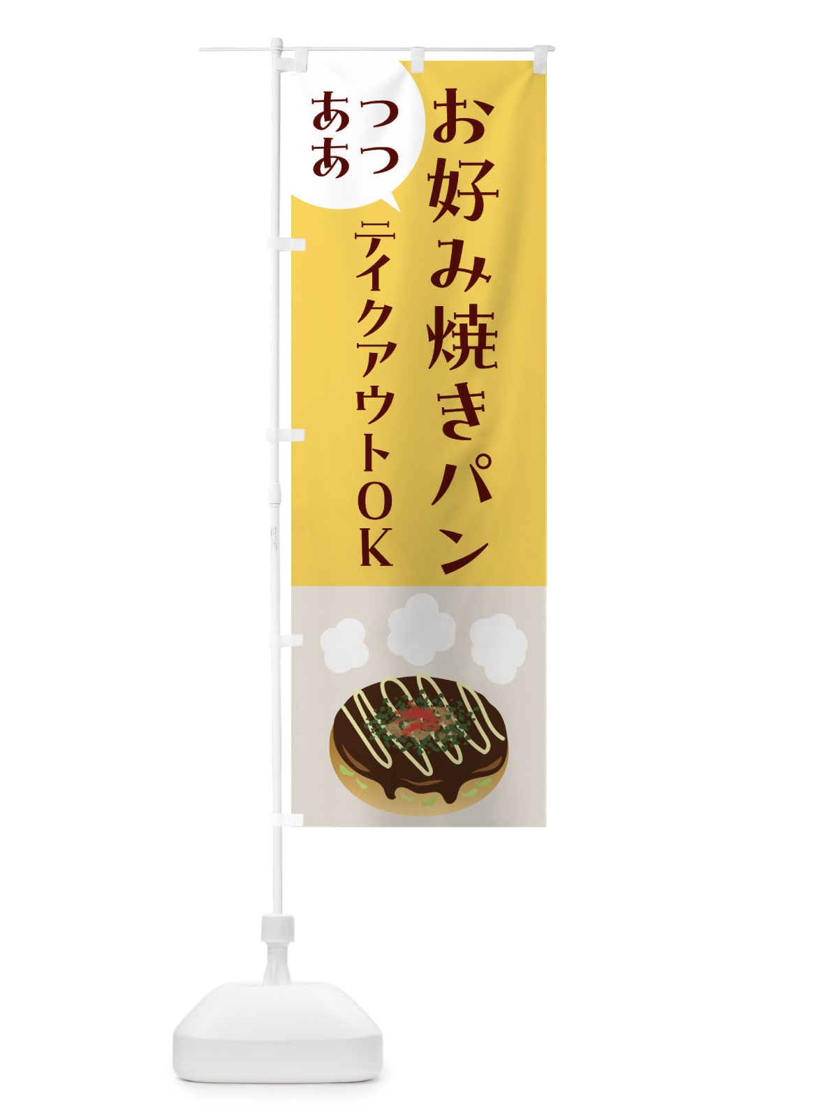 のぼり お好み焼きパン・焼きたてパン のぼり旗 455G(デザイン【B】)