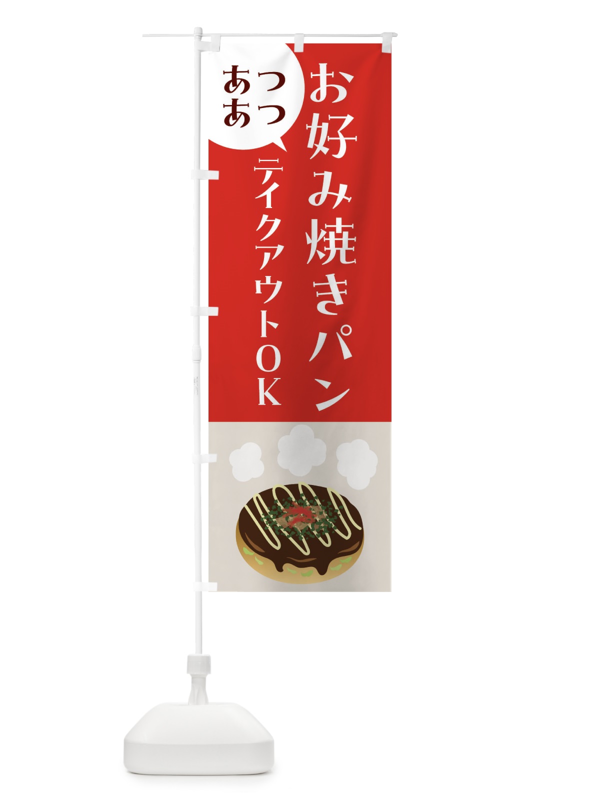 のぼり お好み焼きパン・焼きたてパン のぼり旗 455G(デザイン【C】)