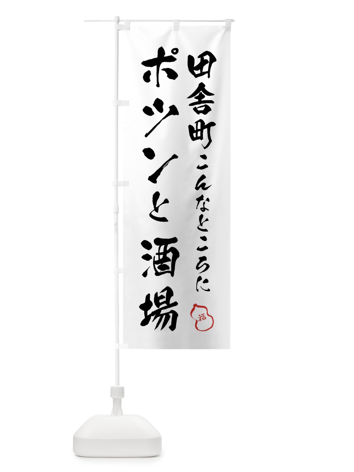 のぼり 居酒屋・穴場酒場 のぼり旗 455H(デザイン【A】)
