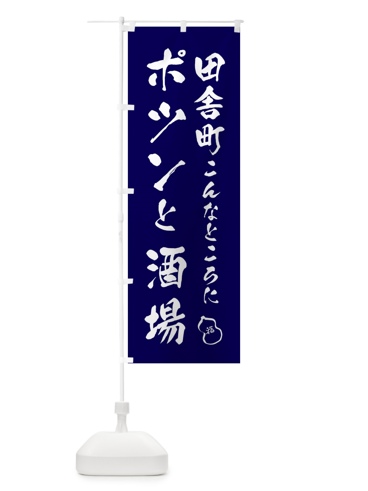 のぼり 居酒屋・穴場酒場 のぼり旗 455H(デザイン【B】)