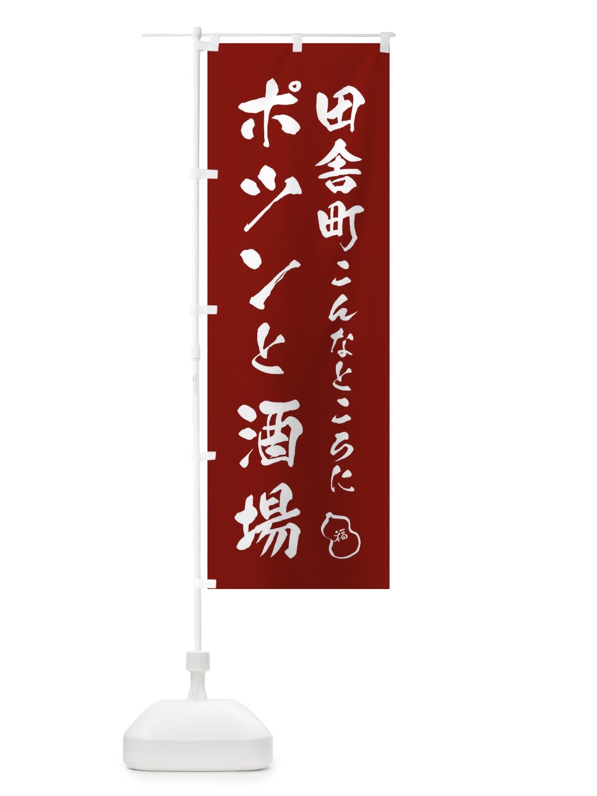 のぼり 居酒屋・穴場酒場 のぼり旗 455H(デザイン【C】)