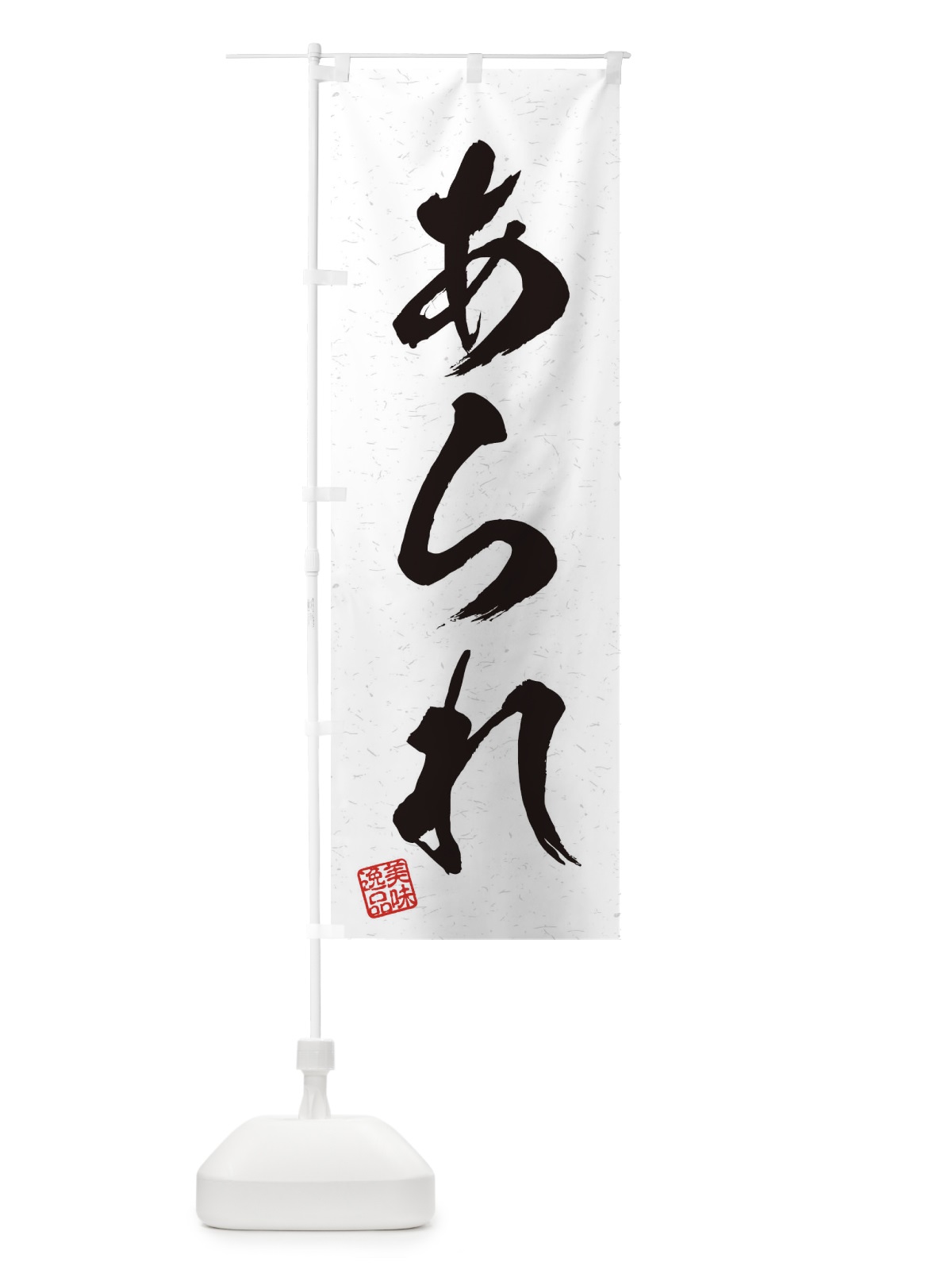 のぼり あられ・習字・書道風 のぼり旗 455J(デザイン【A】)