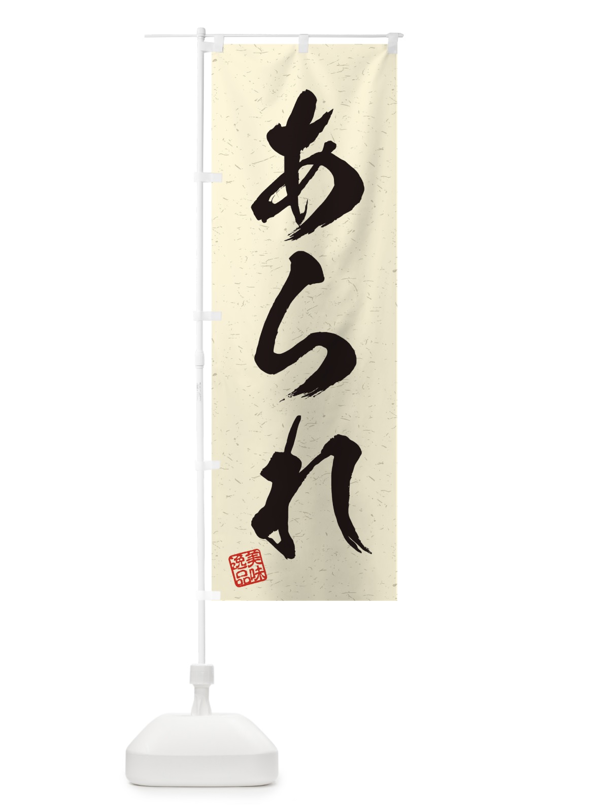 のぼり あられ・習字・書道風 のぼり旗 455J(デザイン【B】)