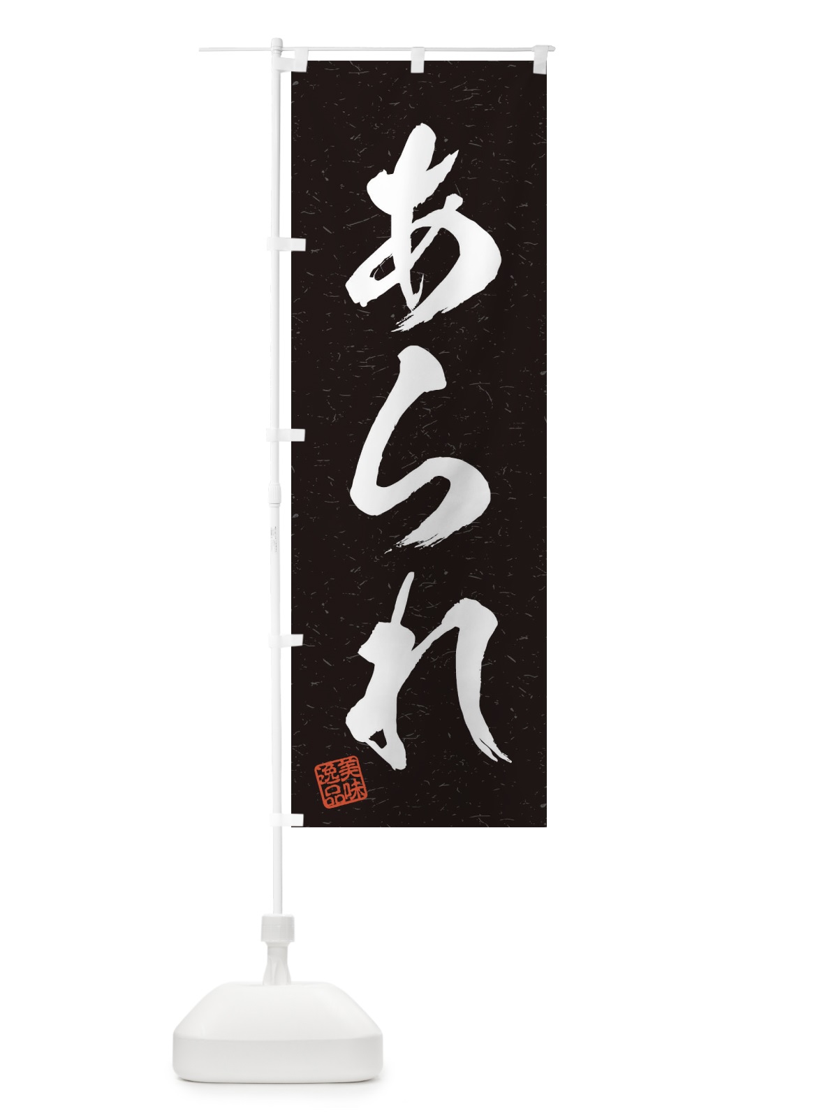 のぼり あられ・習字・書道風 のぼり旗 455J(デザイン【C】)