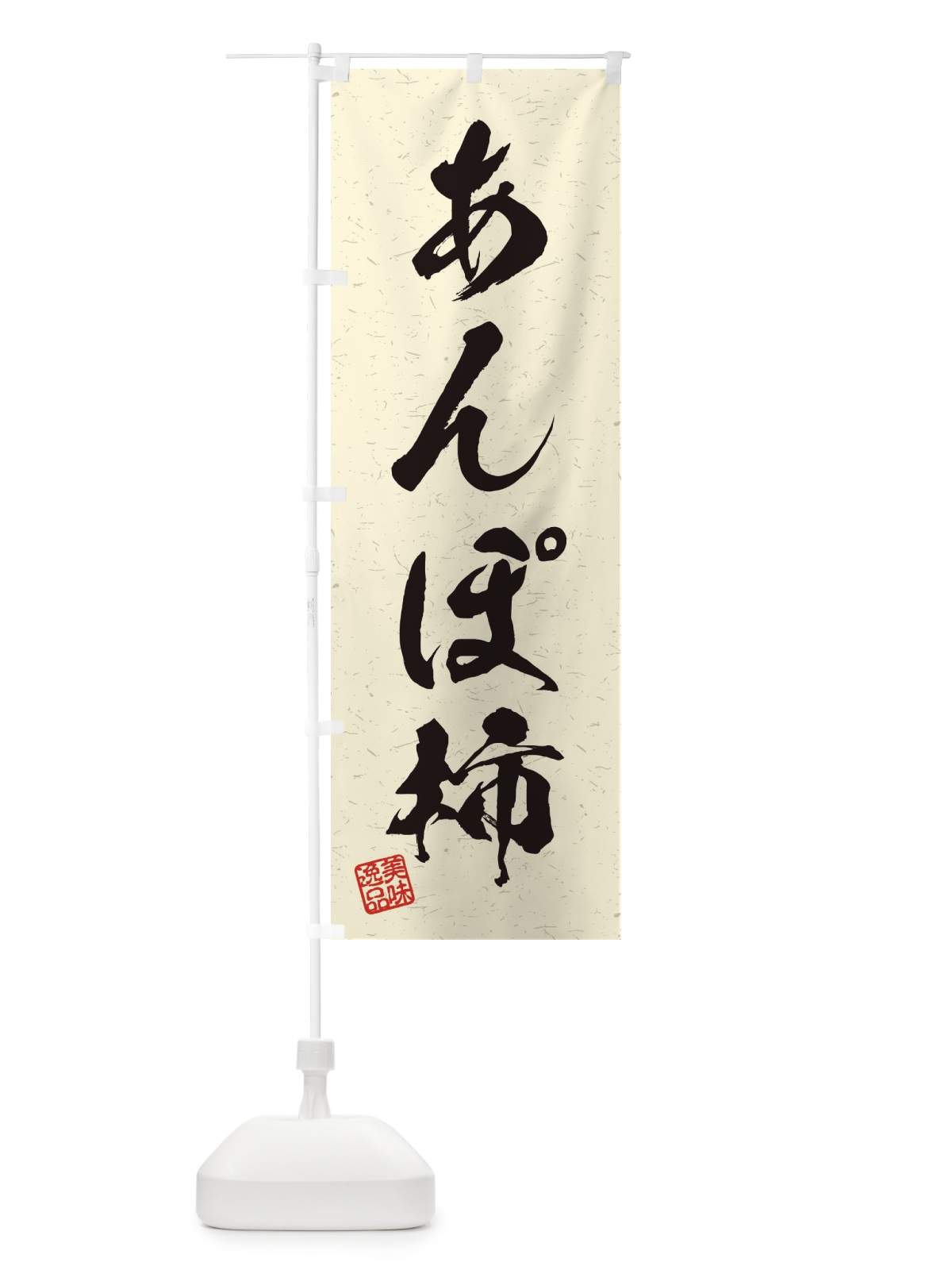 のぼり あんぽ柿・習字・書道風 のぼり旗 455L(デザイン【B】)