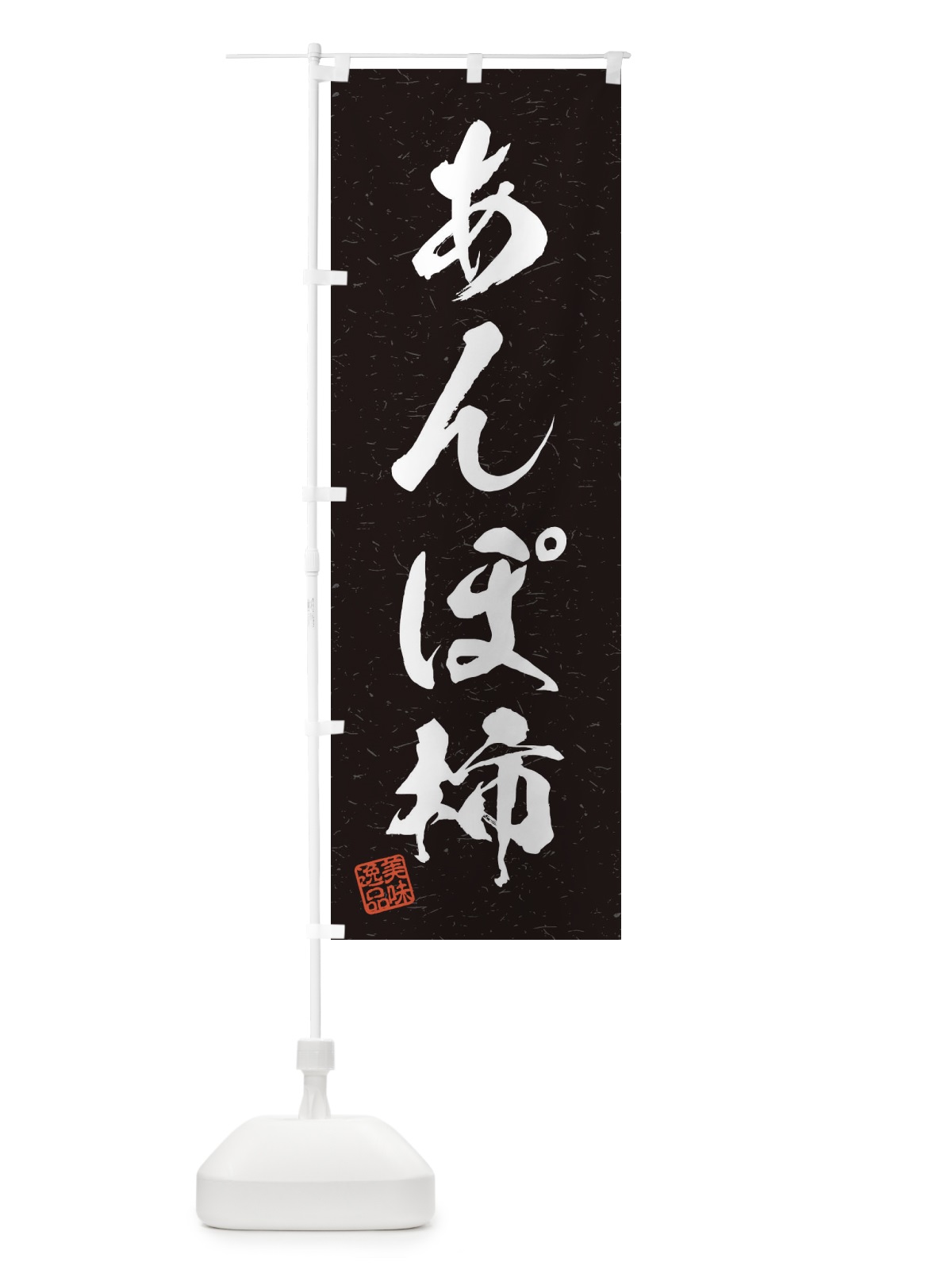 のぼり あんぽ柿・習字・書道風 のぼり旗 455L(デザイン【C】)