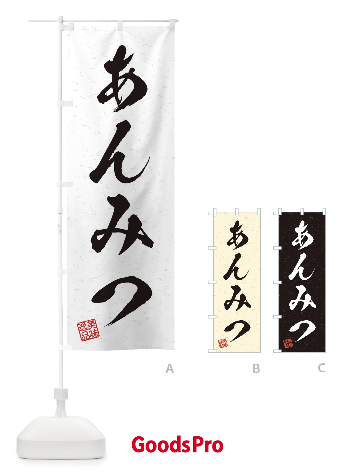 のぼり あんみつ・習字・書道風 のぼり旗 455P