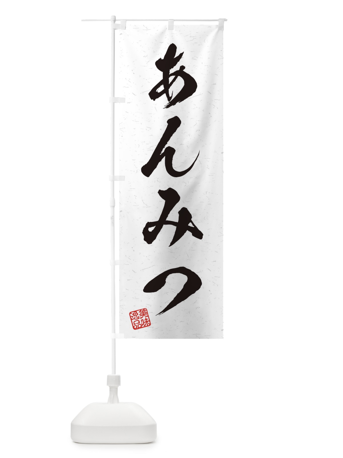 のぼり あんみつ・習字・書道風 のぼり旗 455P(デザイン【A】)