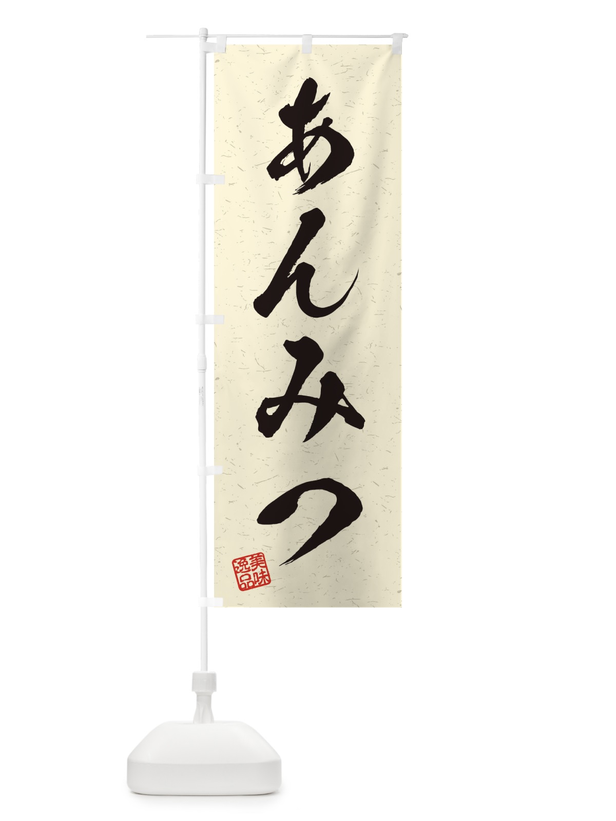 のぼり あんみつ・習字・書道風 のぼり旗 455P(デザイン【B】)