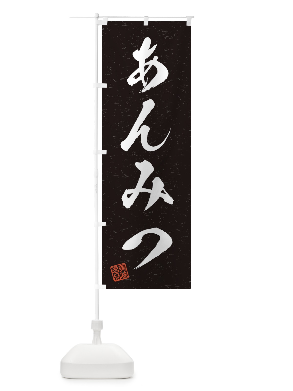 のぼり あんみつ・習字・書道風 のぼり旗 455P(デザイン【C】)