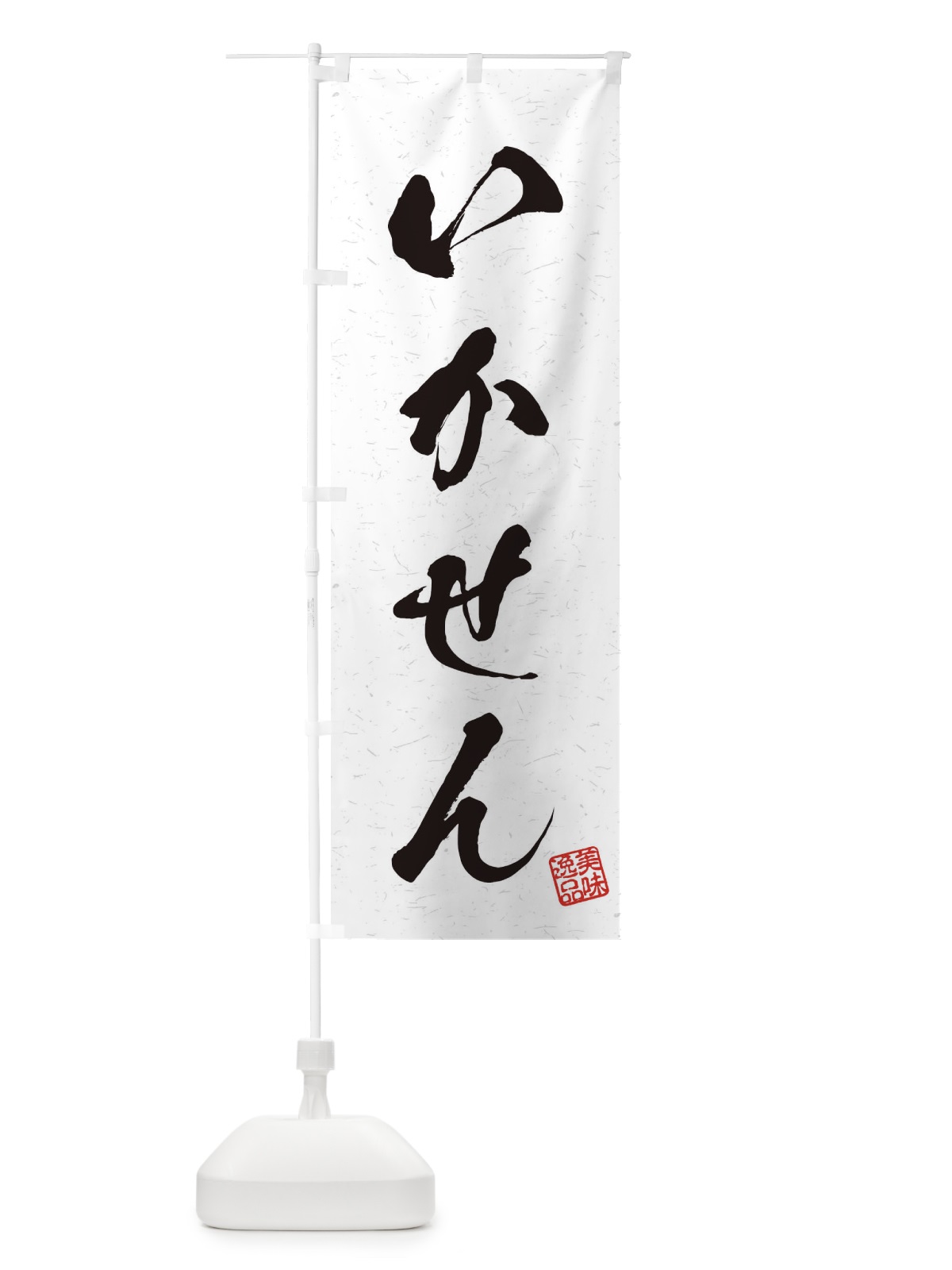 のぼり いかせん・習字・書道風 のぼり旗 455R(デザイン【A】)