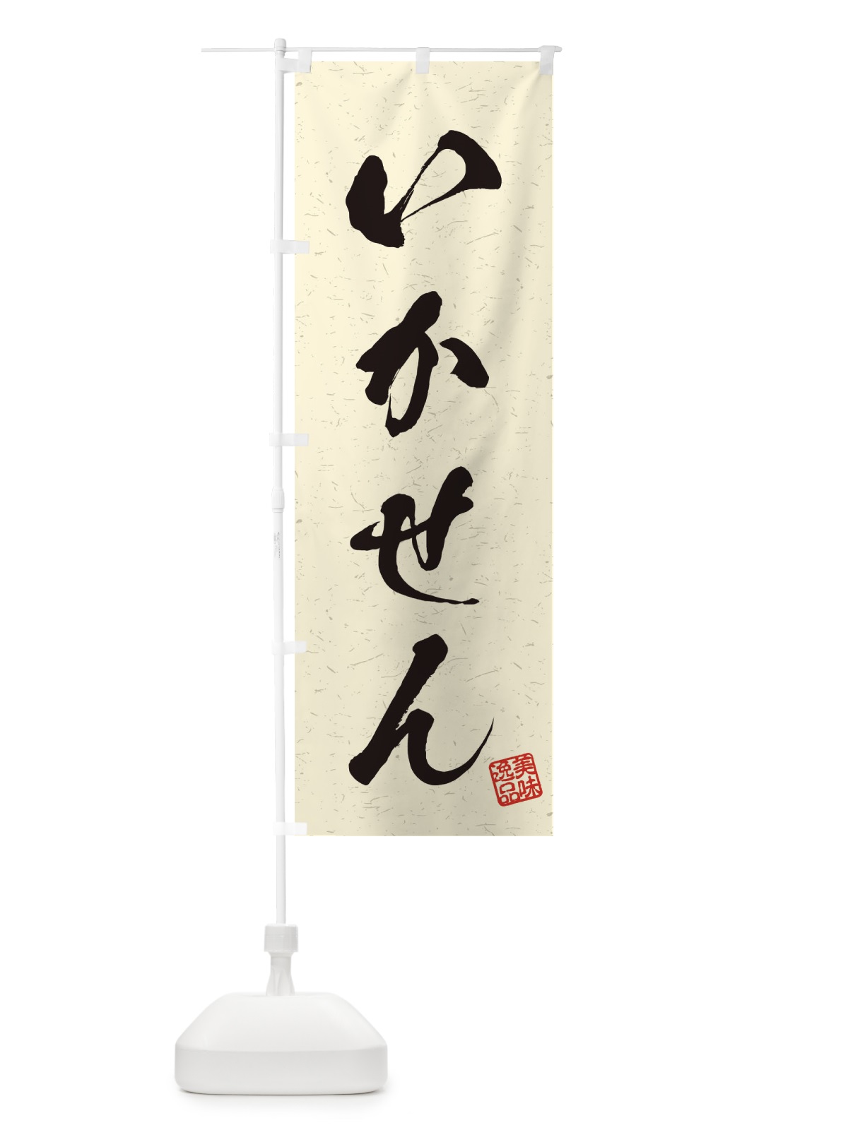 のぼり いかせん・習字・書道風 のぼり旗 455R(デザイン【B】)