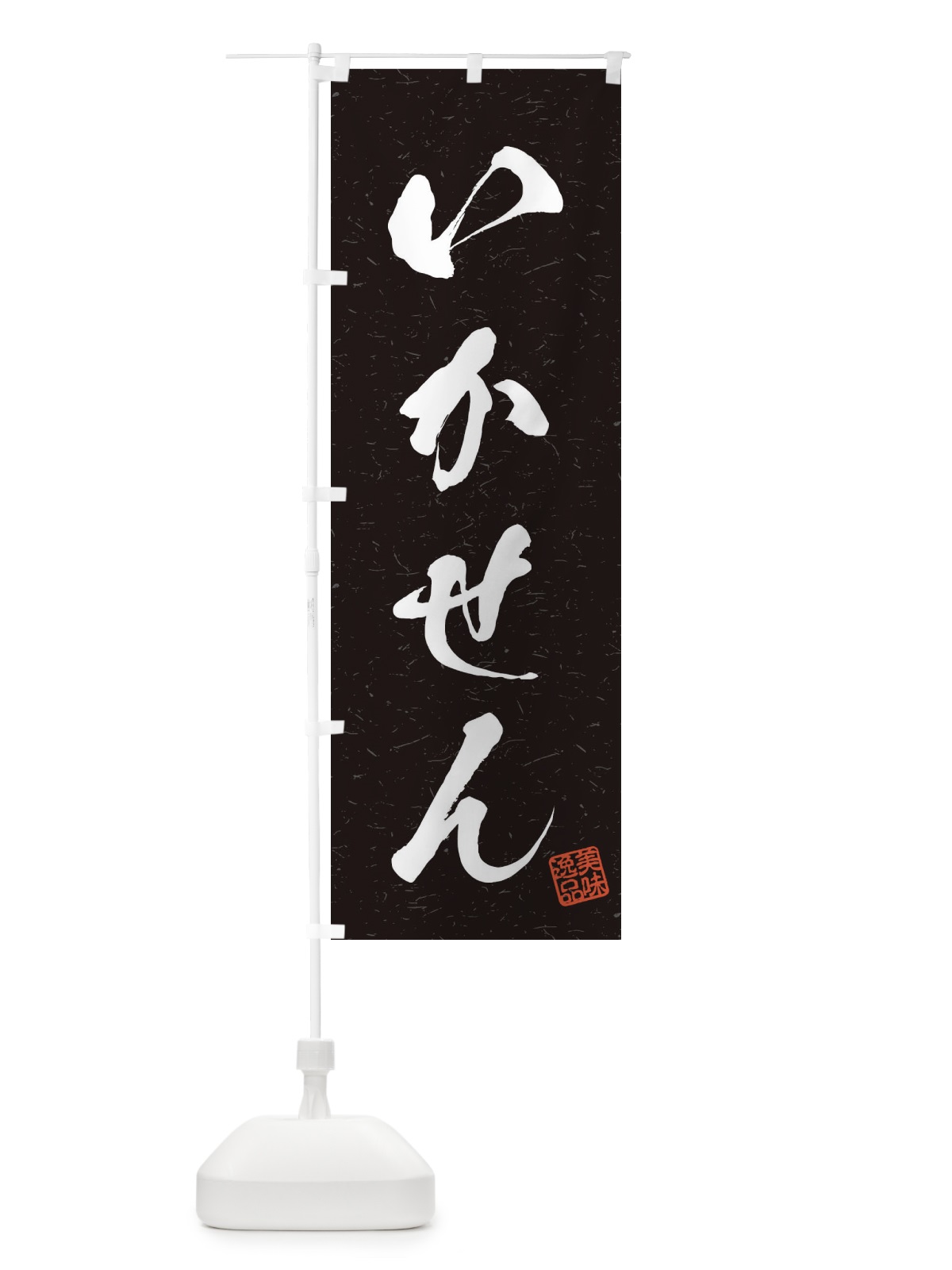 のぼり いかせん・習字・書道風 のぼり旗 455R(デザイン【C】)