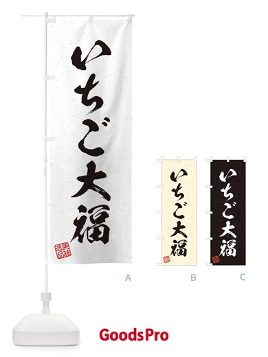 のぼり いちご大福・習字・書道風 のぼり旗 455U