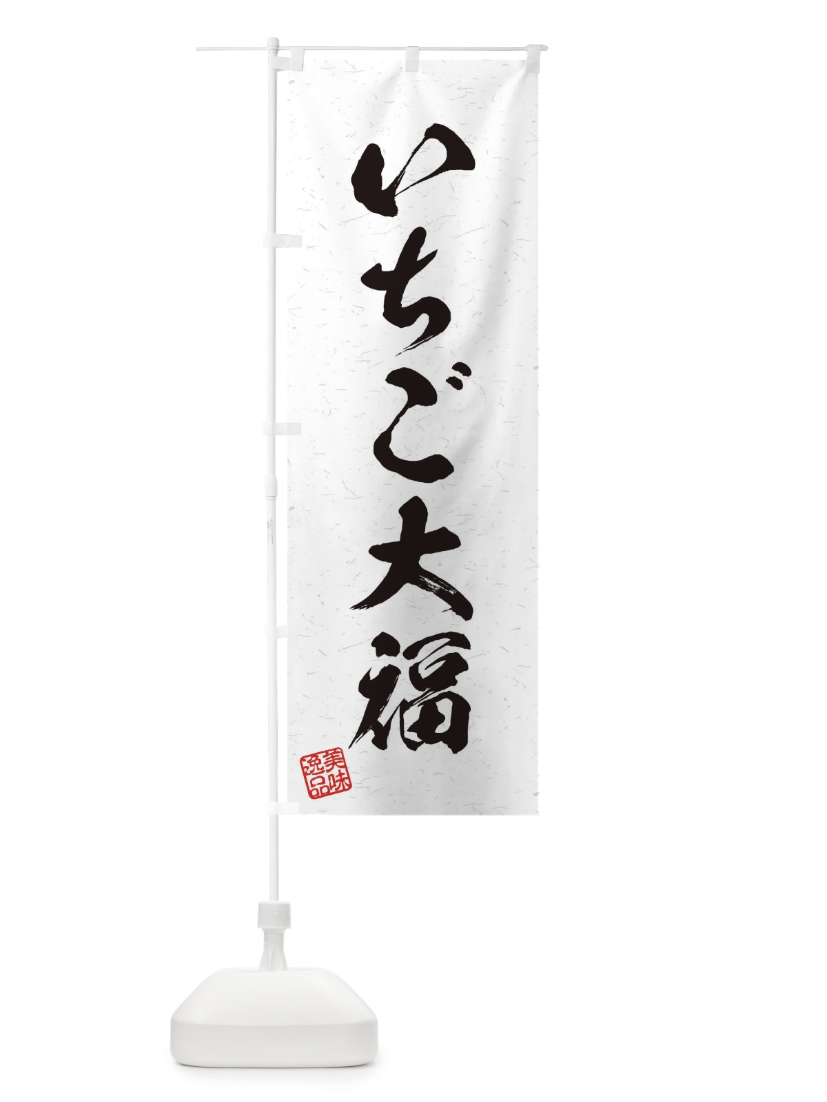 のぼり いちご大福・習字・書道風 のぼり旗 455U(デザイン【A】)