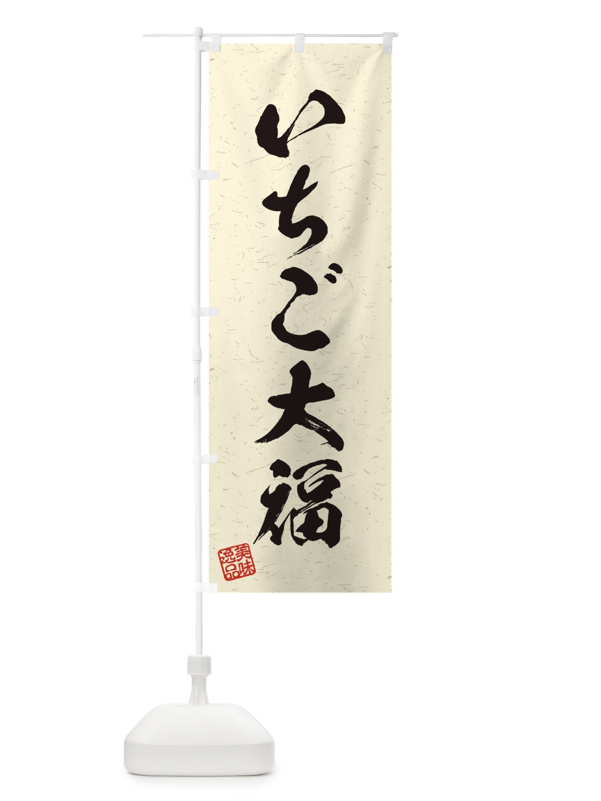 のぼり いちご大福・習字・書道風 のぼり旗 455U(デザイン【B】)