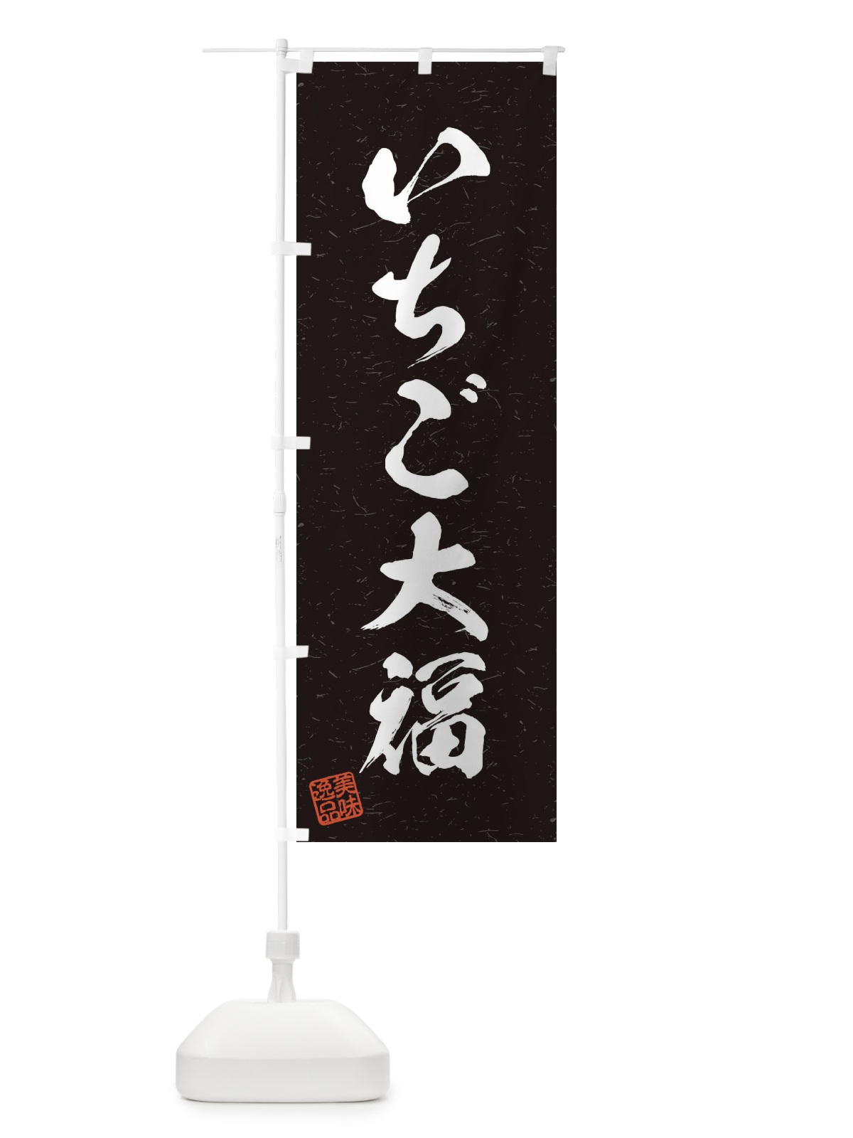 のぼり いちご大福・習字・書道風 のぼり旗 455U(デザイン【C】)