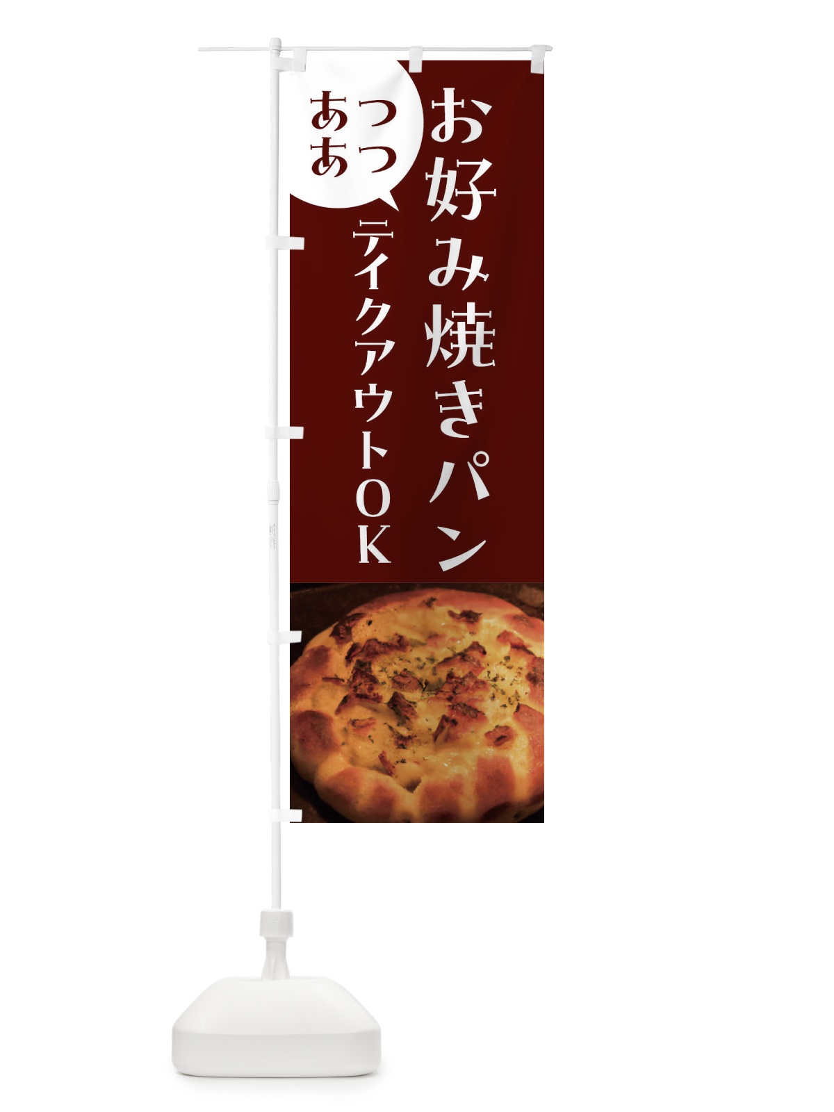 のぼり お好み焼きパン・焼きたてパン のぼり旗 455X(デザイン【A】)