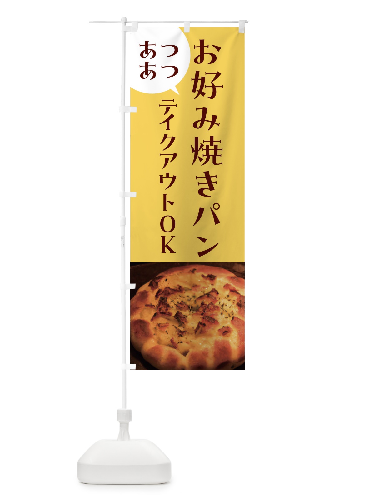 のぼり お好み焼きパン・焼きたてパン のぼり旗 455X(デザイン【B】)