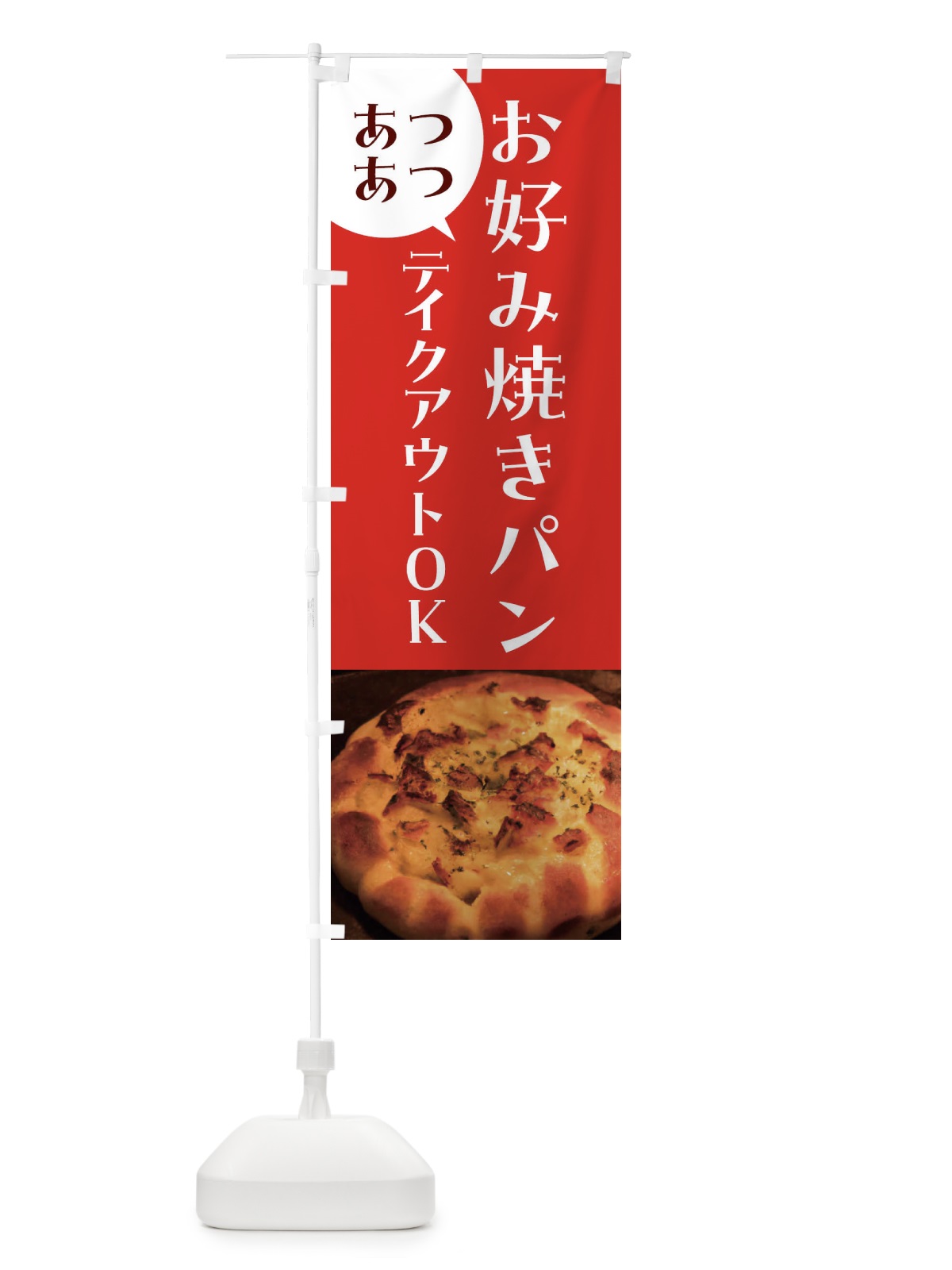 のぼり お好み焼きパン・焼きたてパン のぼり旗 455X(デザイン【C】)