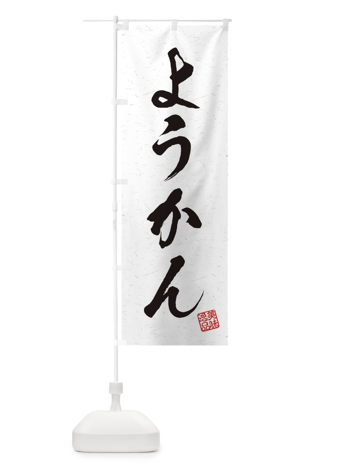 のぼり ようかん・習字・書道風 のぼり旗 4560(デザイン【A】)