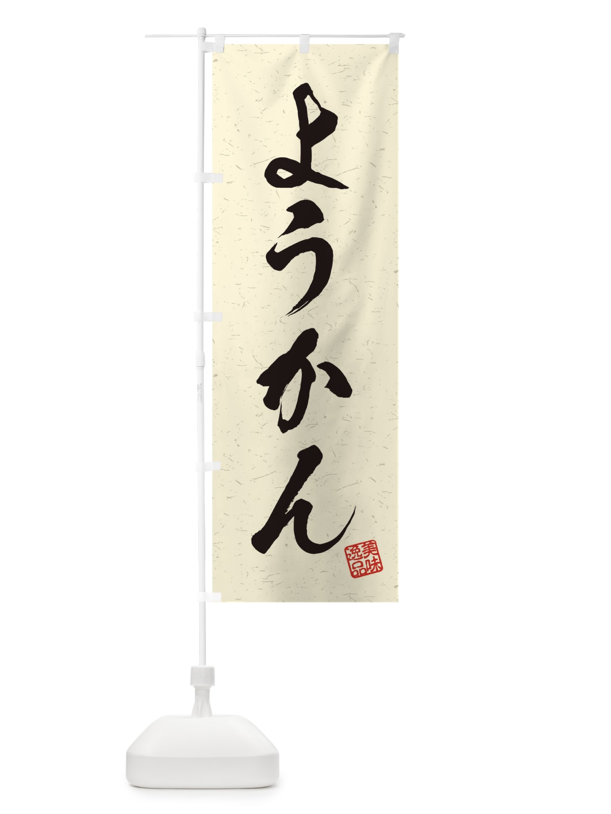のぼり ようかん・習字・書道風 のぼり旗 4560(デザイン【B】)