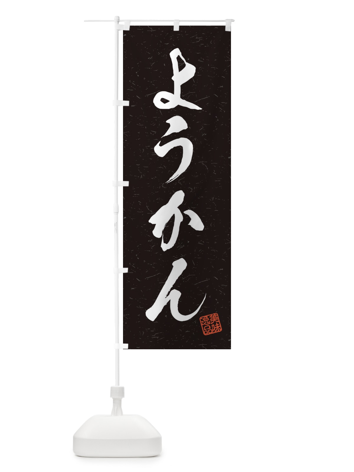 のぼり ようかん・習字・書道風 のぼり旗 4560(デザイン【C】)