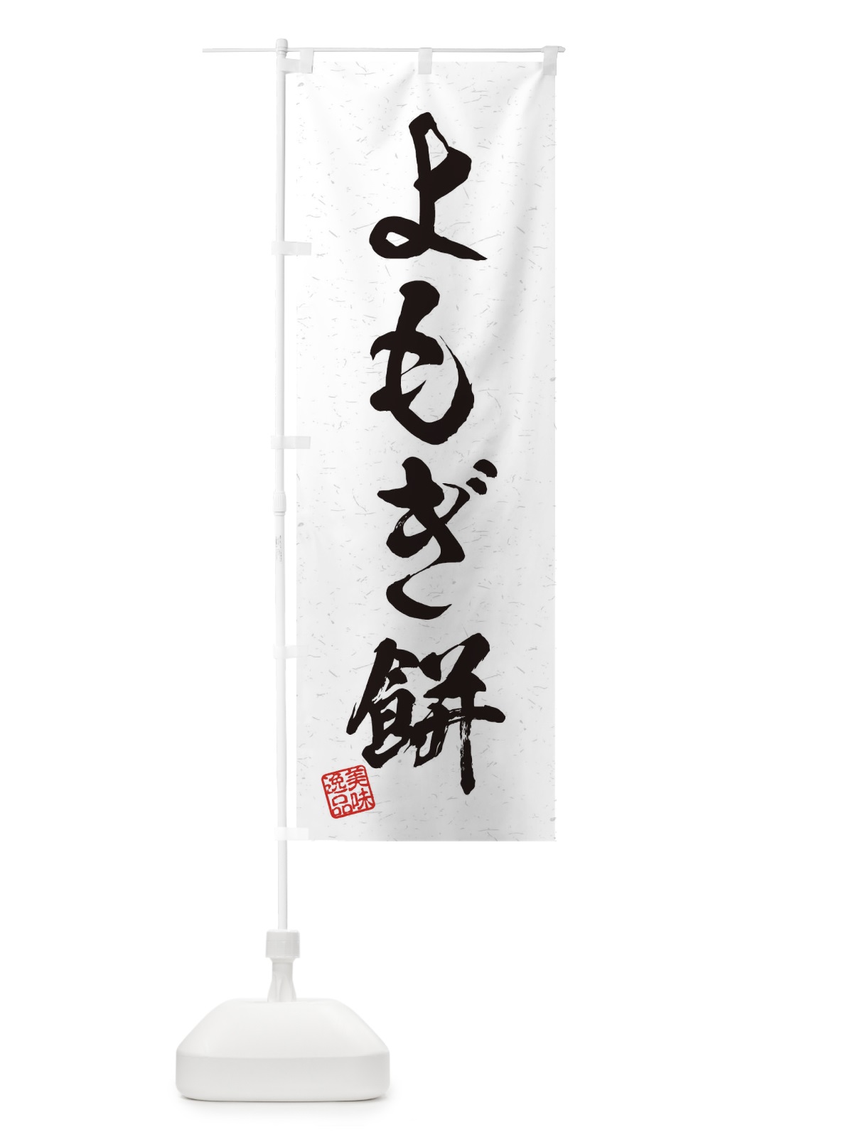 のぼり よもぎ餅・習字・書道風 のぼり旗 4561(デザイン【A】)