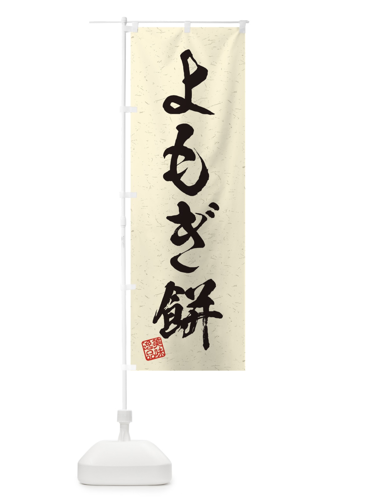 のぼり よもぎ餅・習字・書道風 のぼり旗 4561(デザイン【B】)