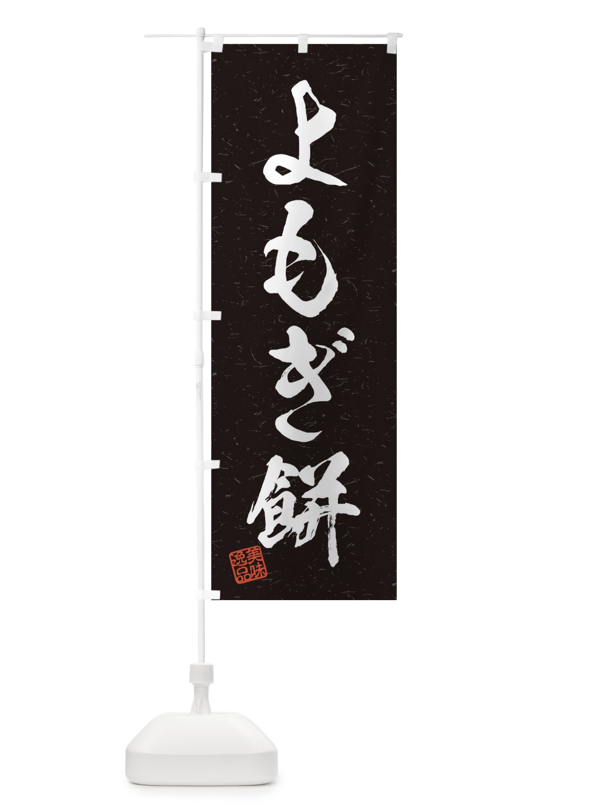 のぼり よもぎ餅・習字・書道風 のぼり旗 4561(デザイン【C】)