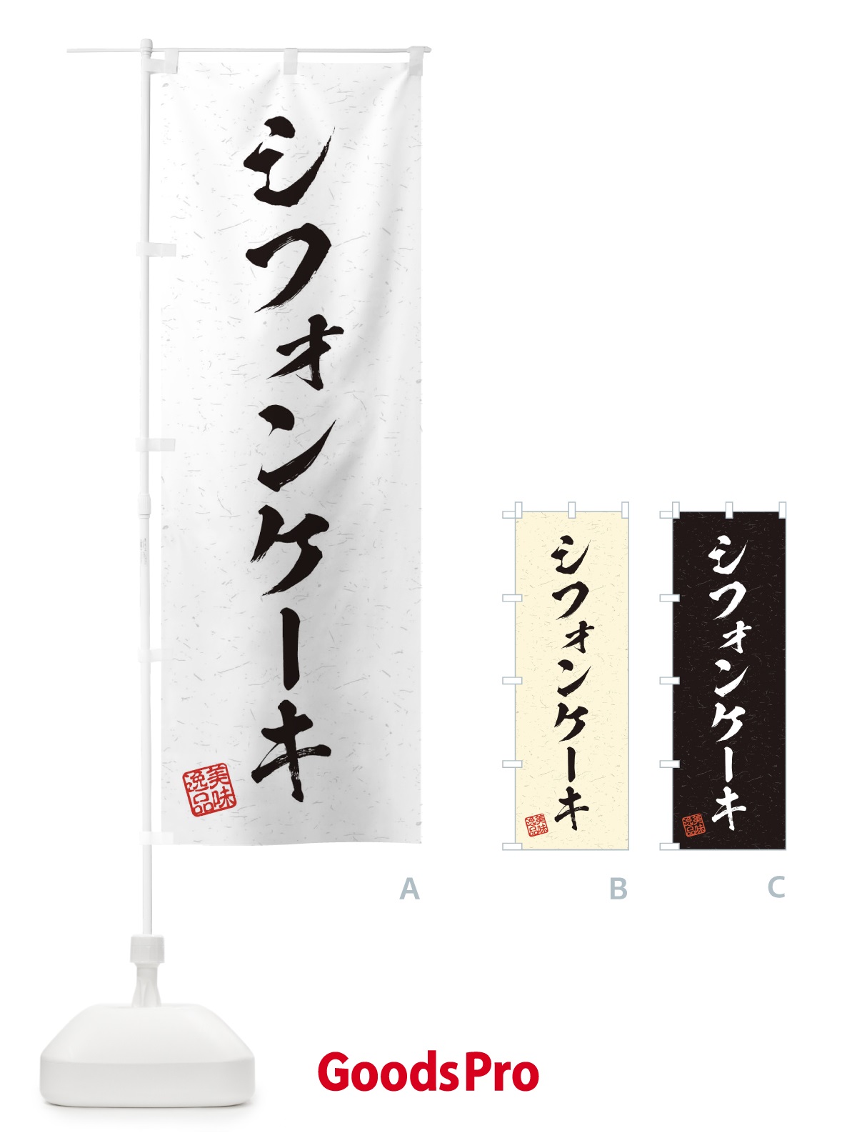のぼり シフォンケーキ・習字・書道風 のぼり旗 4562