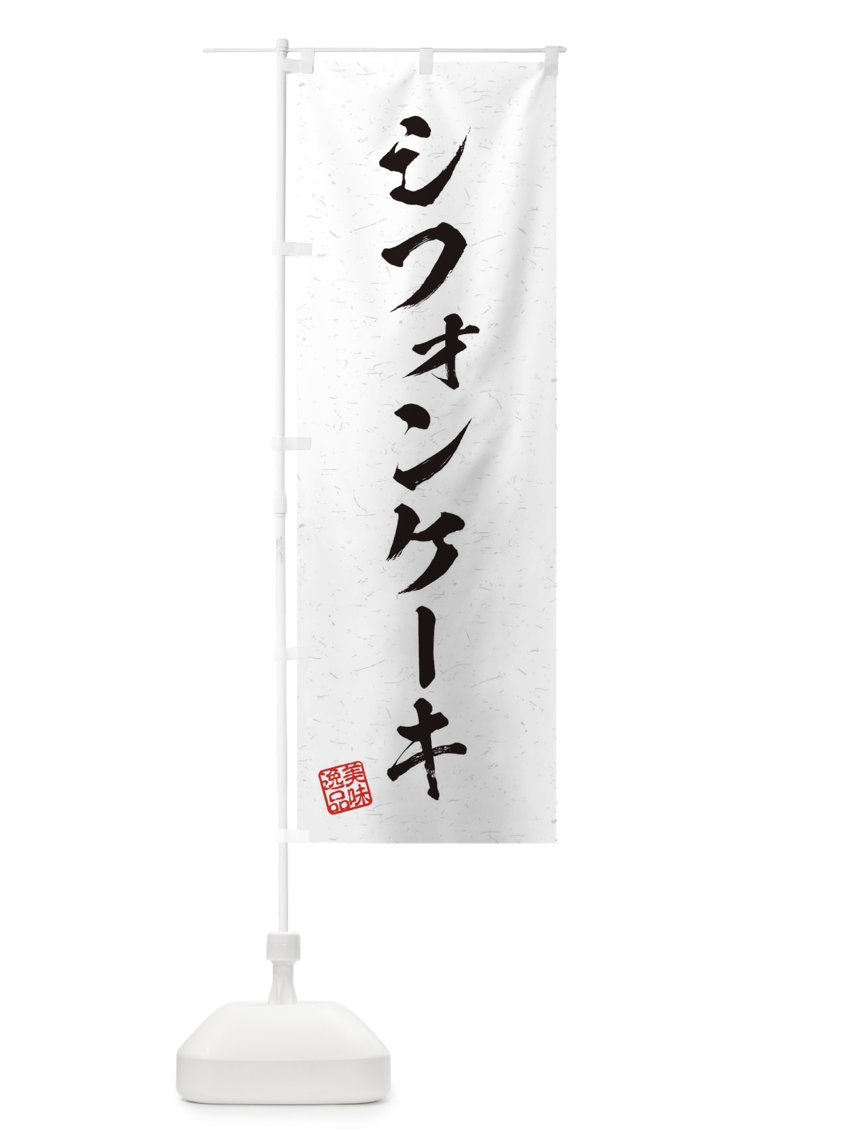 のぼり シフォンケーキ・習字・書道風 のぼり旗 4562(デザイン【A】)