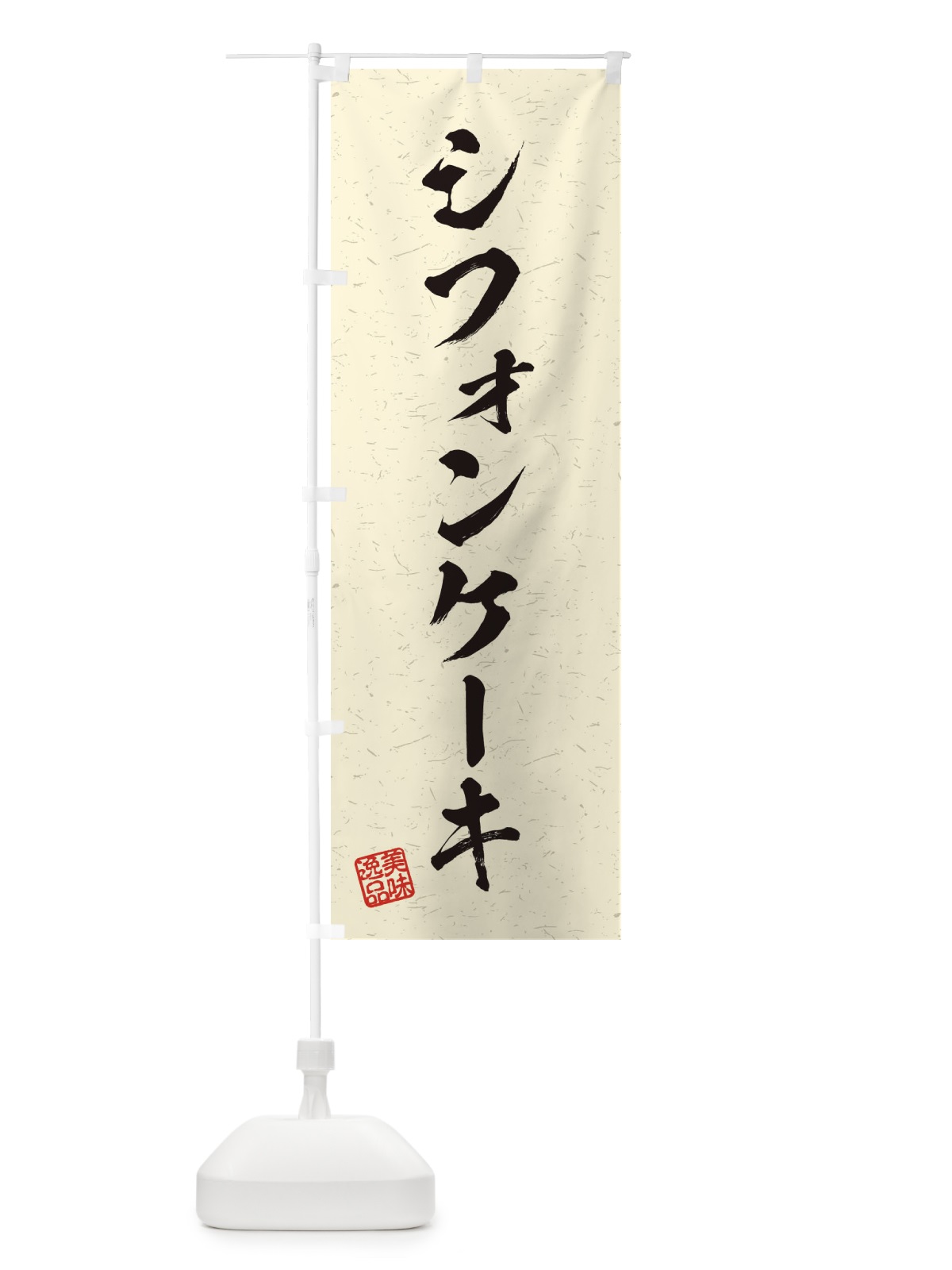 のぼり シフォンケーキ・習字・書道風 のぼり旗 4562(デザイン【B】)