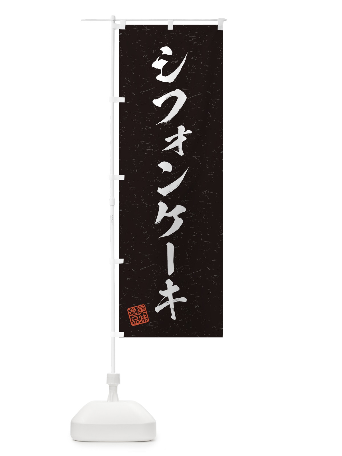 のぼり シフォンケーキ・習字・書道風 のぼり旗 4562(デザイン【C】)
